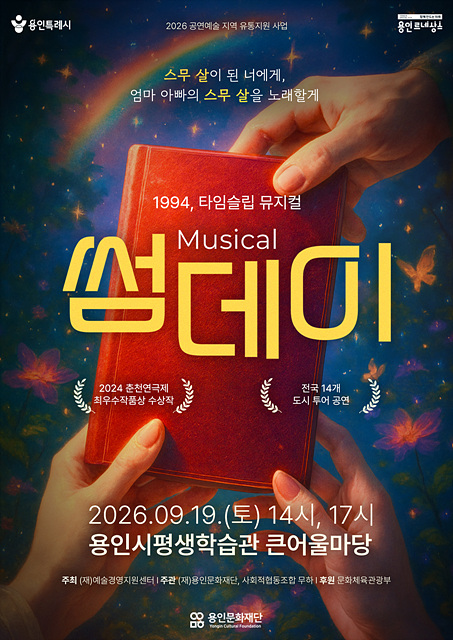 [포스터] 뮤지컬 썸데이.jpg