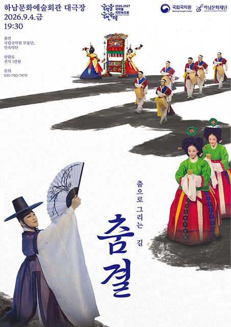 [전달이미지] 하남문화재단, 국립국악원 「춤결_춤으로 그리는 길」 개최.jpg