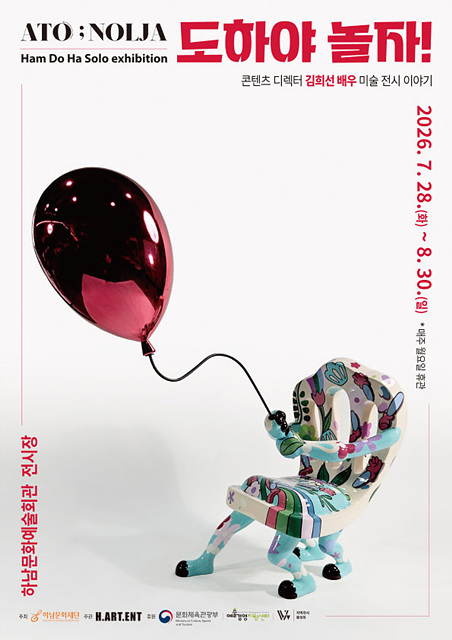 [전달 이미지] 아트퍼니처로 소통하는 함도하展, 하남문화재단 'ATO ; NOLJA - 도하야, 놀자!' 개최.jpg