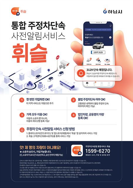 (포스터)하남시, ‘휘슬’ 하나로 주정차 과태료 예방…사전알림서비스 가입 당부.jpg