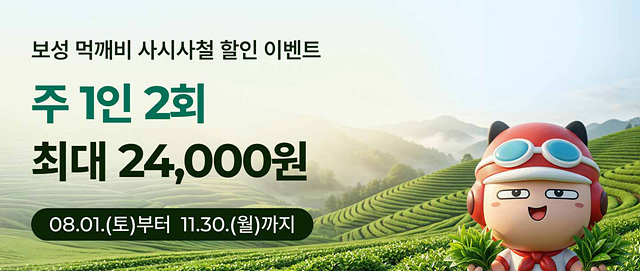 2. 보성군이 오는 8월 1일부터 11월 30일까지 공공배달앱 ‘먹깨비’ 이용자를 대상으로 할인쿠폰 제공 행사를 진행한다_할인 행사 홍보 배너.jpg