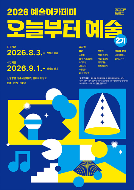 2. 사진자료(2026 예술아카데미 「오늘부터 예술」).jpg