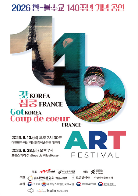 [전달이미지] 하남문화재단X아트필드, 한·불수교 140주년 기념 '갓 KOREA 심쿵 FRANCE ART FESTIVAL' 개최.jpg