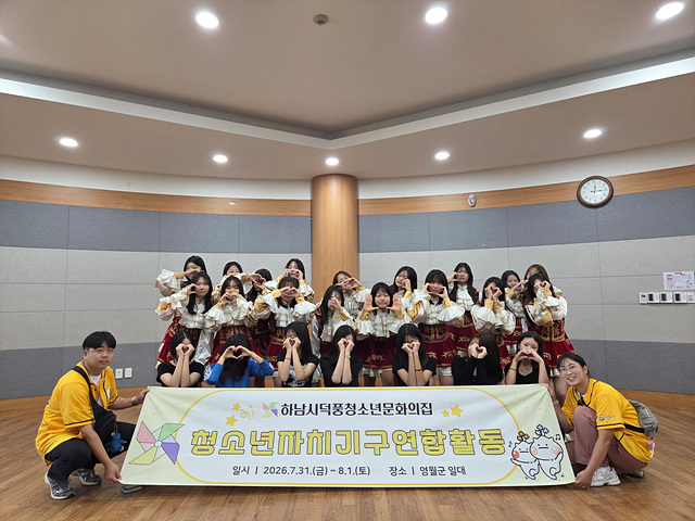 [전달보도자료]하남시덕풍청소년문화의집, 자매도시 영월군서 청소년자치기구연합활동 성료(1).jpg