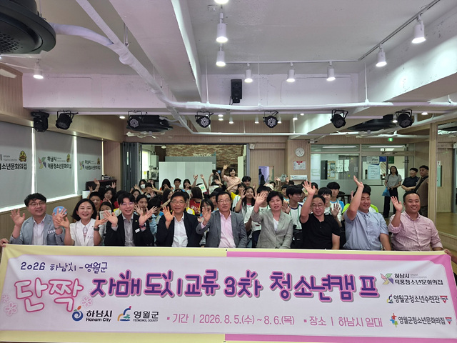 (사진1)하남시-영월군 청소년, 세 번의 만남으로 쌓은 우정…‘단짝 캠프’ 성료.jpg