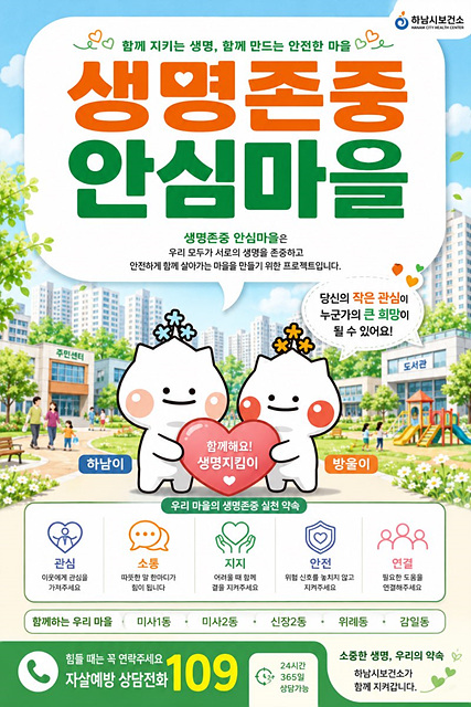 (포스터)하남시, 5개 동·45개 기관 잇는다…‘생명존중 안심마을’ 본격 추진.jpg