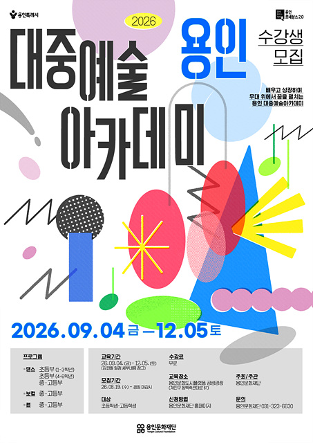 [포스터] 2026 용인 대중예술 아카데미.jpg
