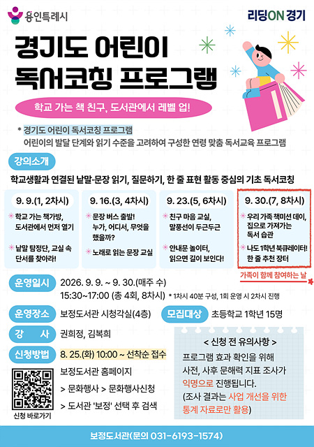 3. 용인특례시 보정도서관 '2026 경기도 어린이 독서코칭 프로그램' 안내 포스터.jpg