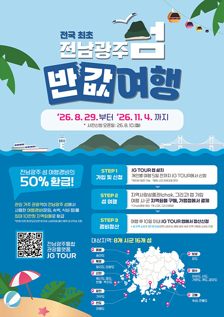 1-1. 보성군은 ‘2026 전남광주 섬 방문의 해’를 맞아 ‘장도 섬 반값여행’을 운영한다_전남광주섬 반값여행 홍보 포스터.jpg
