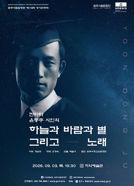 1. 원주시립합창단, 제119회 정기연주회 ‘칸타타 윤동주’ 개최.jpg