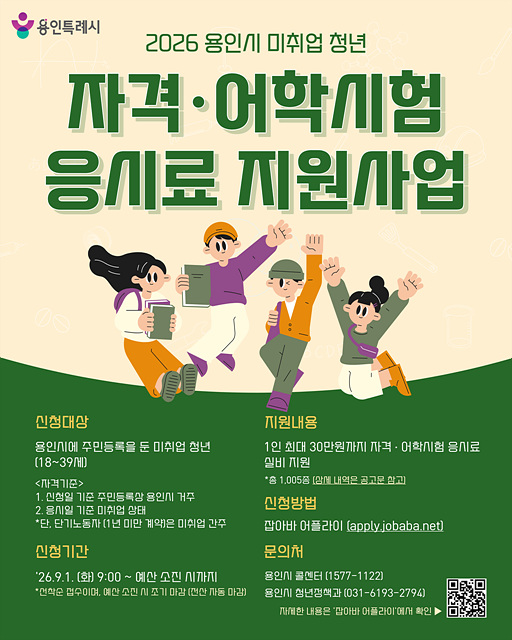 1. 용인특례시 미취업청년 자격증, 어학시험 응시료 지원 안내문.jpg