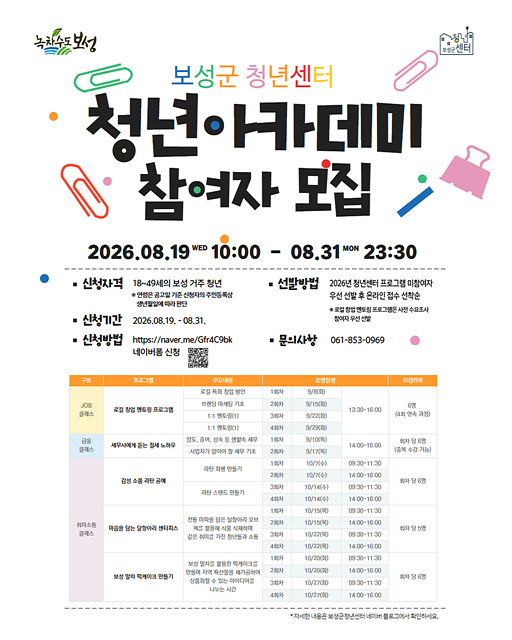 1. 보성군이 ‘2026년 하반기 청년 아카데미’ 참여자를 모집한다_하반기 청년 아카데미 참여자 모집 홍보물.jpg