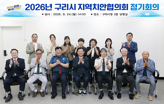 0824 구리시， 구리경찰서와 「2026년 지역치안협의회」 개최3.jpg