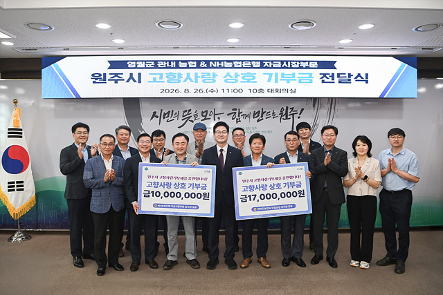 영월 농협·NH농협은행 임직원, 원주시에 고향사랑기부금 2,700만 원 전달(1).jpg
