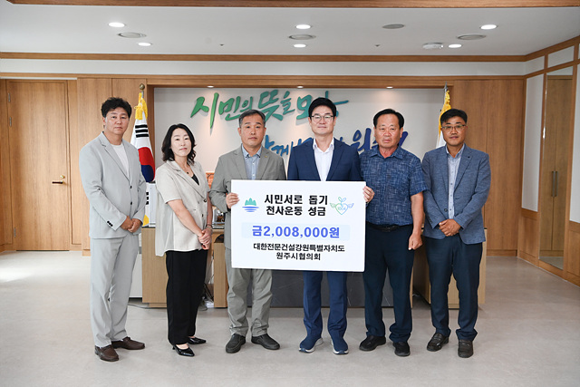 1. 대한전문건설협회 강원특별자치도회·원주시협의회, 천사운동 후원금 전달 (2).jpg