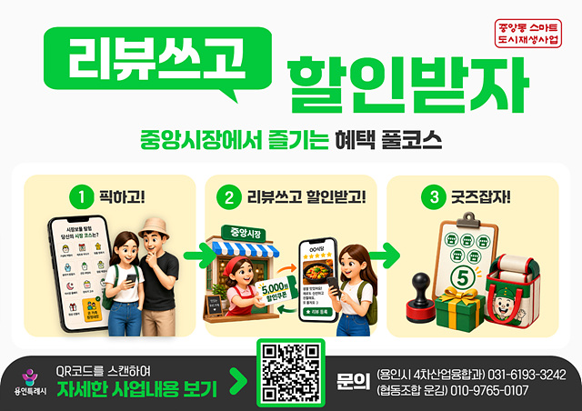 1. 용인특례시의 '리뷰쓰고 할인받자' 홍보물.jpg