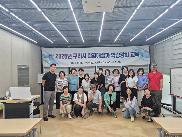 00828 구리시, 환경교육 활동가 대상 ‘2026년 환경해설가 역량 강화 연수회’ 개최1.jpg