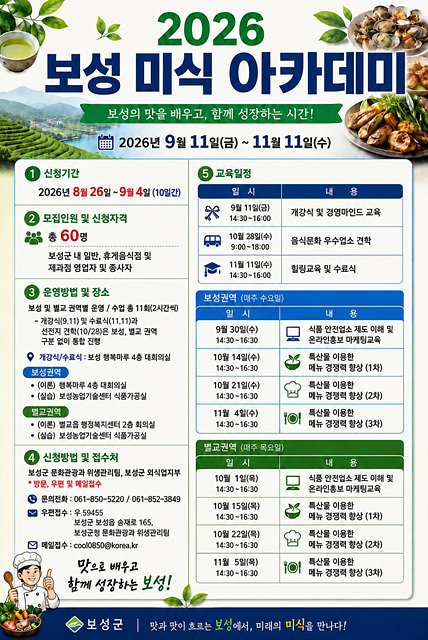 1. 보성군이 ‘2026 보성 미식 아카데미’ 참여자를 9월 4일까지 모집한다_ ‘2026 보성 미식 아카데미’홍보 포스터.jpg