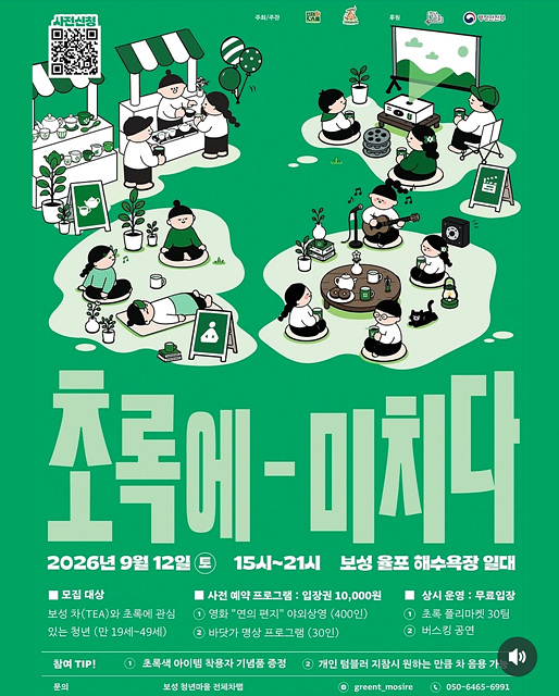 1-2. 보성군 청년마을, 9월 보성을‘음악과 초록’으로 물들이다_ ‘초록에 미치다’ 홍보 포스터.jpg