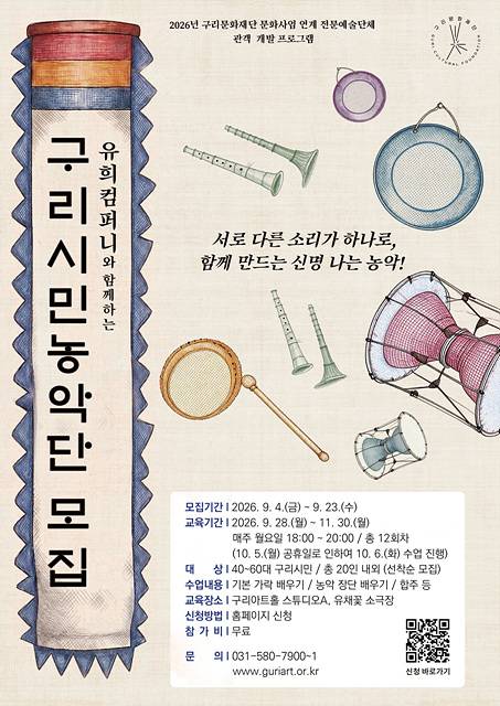0904 구리문화재단 - 유희컴퍼니, 성인 대상 관객 개발 프로그램 ‘구리시민농악단’ 참가자 모집1.jpg