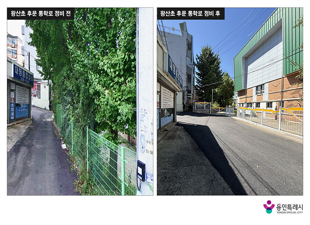 1. 용인특례시 처인구 왕산초 후문 통학로 정비 전후 사진.jpg