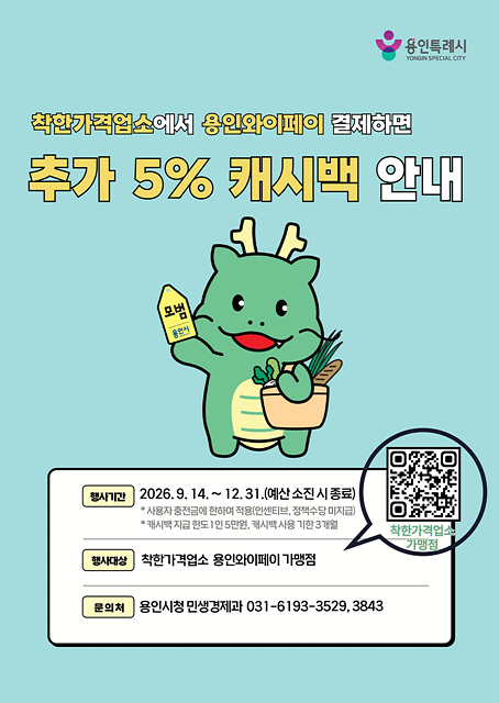2. 용인특례시 착한가격업소 캐시백 지원 안내문.jpg