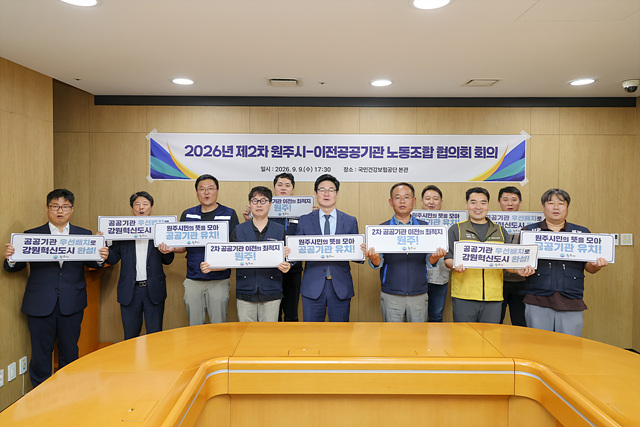 사진(원주시, 강원혁신도시 이전공공기관 노동조합 협의회와 상생발전 뜻 모아).jpg