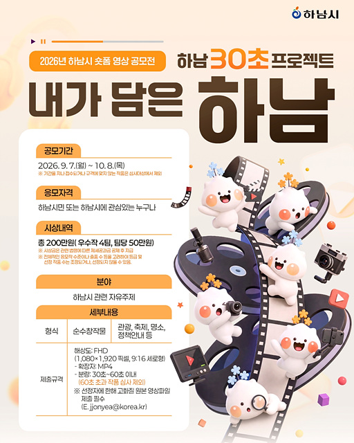 (포스터1)“30초면 충분해!”… 하남시, 숏폼 영상 공모전 ‘내가 담은 하남’ 개최.jpg