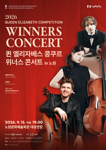 [보도사진2]퀸엘리자베스콩쿠르위너스콘서트 포스터.jpg