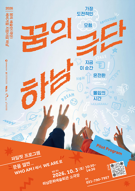 [전달이미지] 하남문화재단, 2026 꿈의 예술단(극단) 예비거점기관 파일럿 프로그램 '문을 열면' 운영.jpg